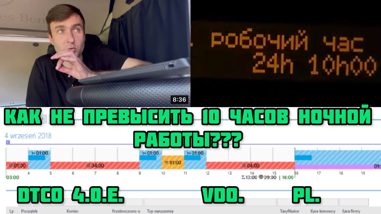 КАК НЕ ПРЕВЫСИТЬ НОЧНОЕ ВРЕМЯ? РАБОТА ПО ТАХОГРАФ. СОВЕТ ОТ ЛУЧШЕГО ИНСТРУКТОРА ПО ТАХОГРАФ.