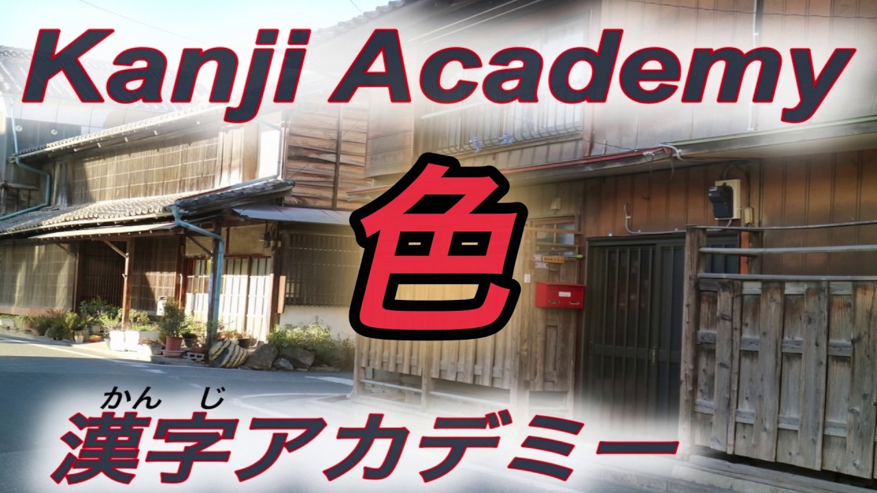 【How to write Japanese Kanji】Kakijun iro 色 (color) 日本語漢字 書き順 いろ - YouTube