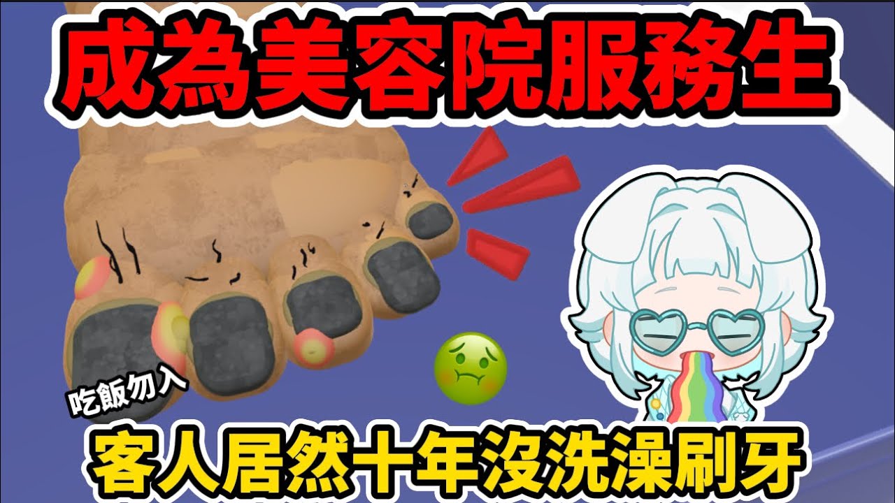 清理客人十年沒洗的腳🦶腳上的X居然還會噴汁⁉️#蛋仔派對 #蛋仔派對搶先看 #艾特你的蛋搭子來看