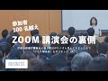 100名越えzoom講演会の報告会