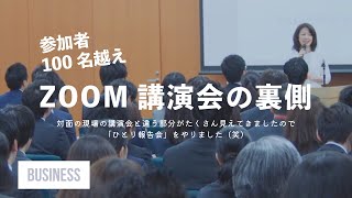 100名越えzoom講演会の報告会