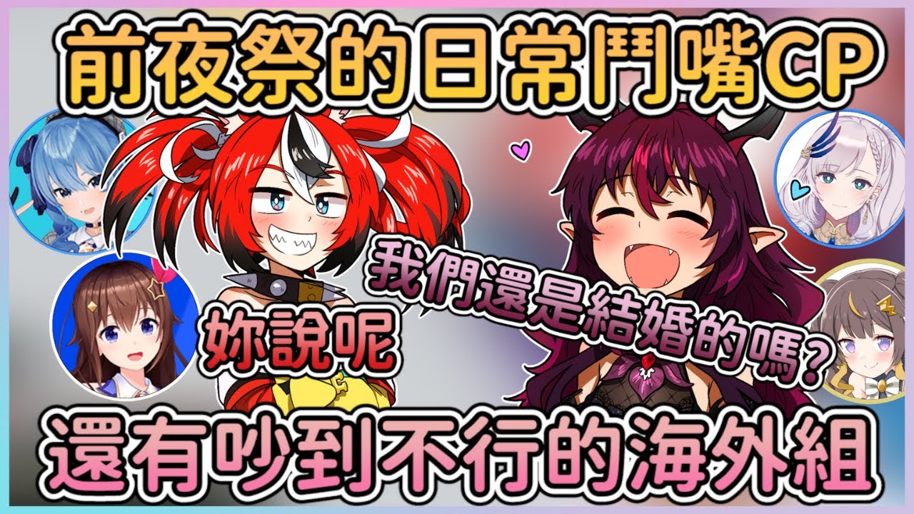 【Hololive中字】在前夜祭日常鬥嘴的BaeRyS和吵吵鬧鬧的海外組【IRyS/Hakos Baelz/星街すいせい/ときのそら/Anya Melfissa/Pavolia Reine】