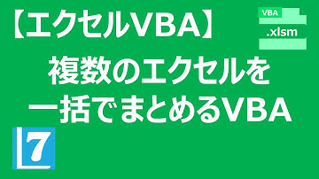 【エクセルVBA】複数のエクセルを一括でまとめるVBA