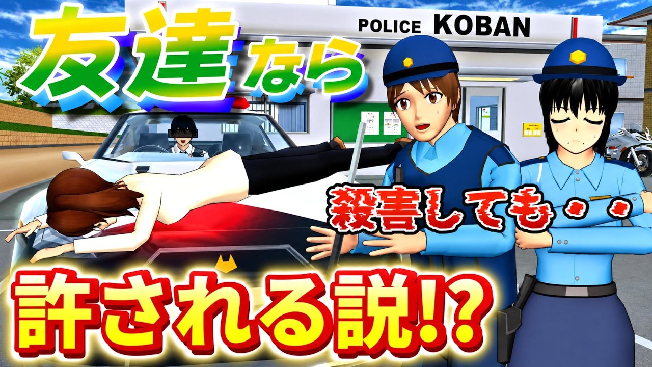 警察官と友達になったら目の前で殺人しても許してくれる説!?【サクラスクールシミュレーター】