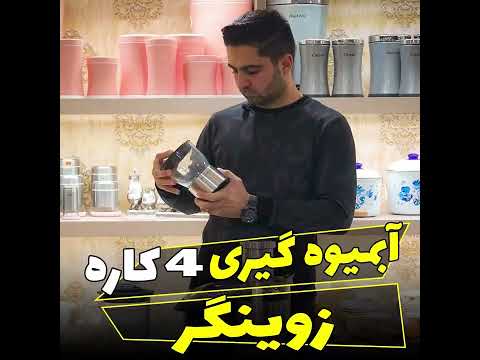       آب میوه گیریکاره زوینگ ر آلمان