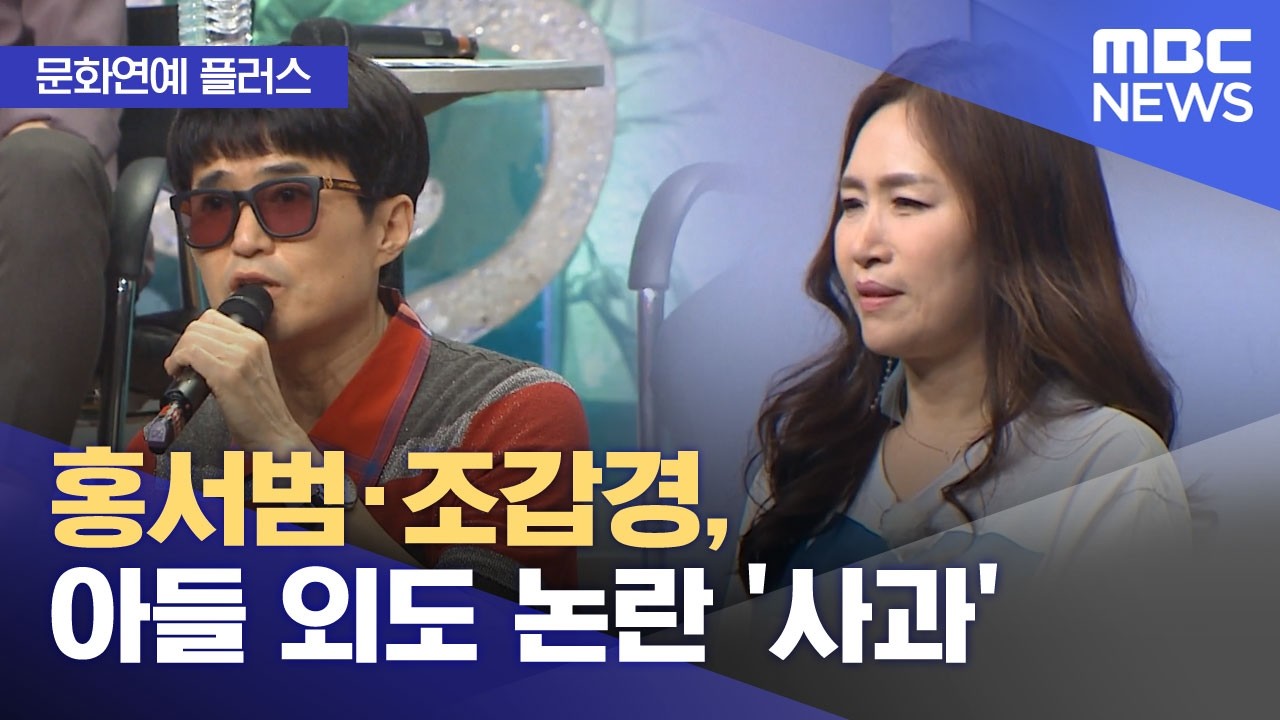 ⁣[문화연예 플러스] 홍서범·조갑경, 아들 외도 논란 '사과' (2026.03.30/뉴스투데이/MBC)