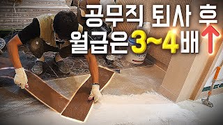 공무직 퇴사 후 현실, 꿈을 향한 20대 청년이 돈을 버는 방법 / 바닥 수평 몰탈 후 인테리어 데코타일 헤링본 시공