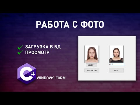 Видео: ЗАГРУЗКА ФОТО В БД & ВЫГРУЗКА | C# | WINFORM | SQL