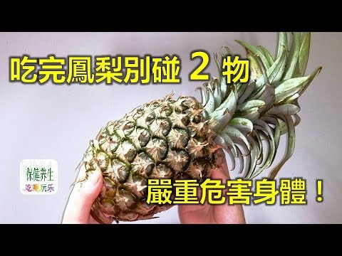 吃鳳梨好處多多，但吃完鳳梨別碰2物！嚴重危害身體, 99%的人都不知道！