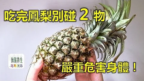 吃鳳梨好處多多，但吃完鳳梨別碰2物！嚴重危害身體, 99%的人都不知道！ - 天天要聞