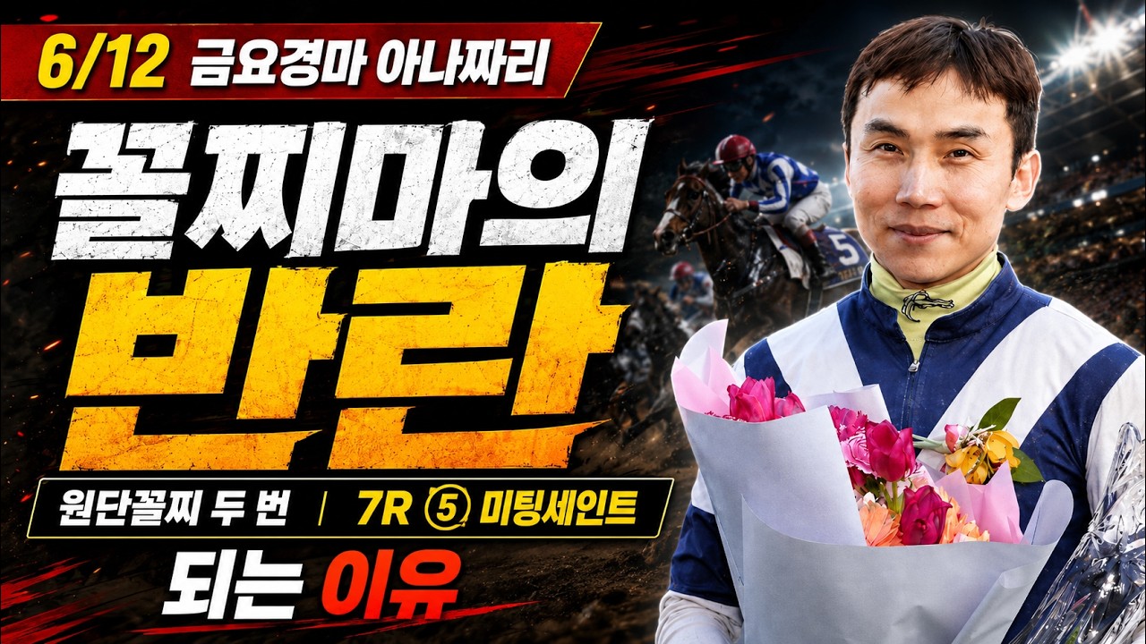 6/12 금요경마 아나짜리 난타전편성/압축은 곧 승리