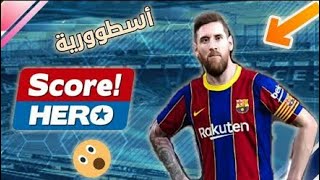 تحميل لعبه سكور هيرو باخر الانتقالات والاطقم مهكره screenshot 2