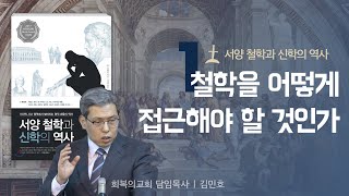 서양 철학과 신학의 역사 1강/철학을 어떻게 접근해야 할 것인가/김민호목사/회복의교회