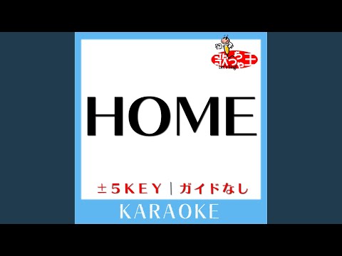 HOME (原曲歌手: 清水翔太)