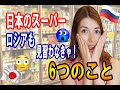 ロシア人がはじめて日本のスーパーに行った時にびっくりしたこと！