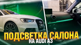 Audi A3 Обновленный Ambient Light| Какие изменения?