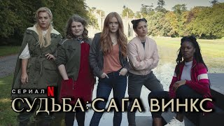 Винкс Netflix - ОФИЦИАЛЬНЫЙ СЛИВ! | Сага Винкс Официально | Тизер, постер, разбор| Винкс от Нетфликс