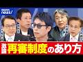 【激論】抗告禁止ってダメ?えん罪どう防ぐ?司法関係者と考える|アベプラ
