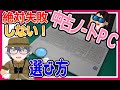 【高性能は正解じゃない!?】失敗から学ぶ「中古ノートパソコン購入時のチェックポイント」#70【Fujitsu FMVA50XWP 性能チェック】