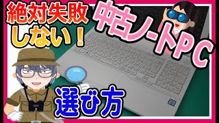 【高性能は正解じゃない!?】失敗から学ぶ「中古ノートパソコン購入時のチェックポイント」#70【Fujitsu FMVA50XWP 性能チェック】