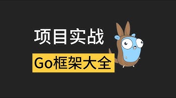 项目实战，Go框架大全