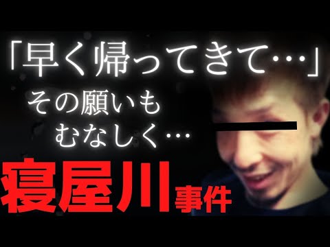 【寝屋川事件】過去に女の子が書いた手紙が発見され、その内容に涙…