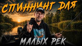 какой выбрать СПИННИНГ для МАЛЫХ РЕК