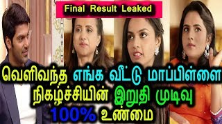 100% இவர்தான் எங்க வீட்டு மாப்பிள்ளை நிகழ்ச்சியின் Winner இதோ ஆதாரம்|Enga Veetu Mapillai 17/04/2018