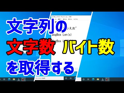 【VBScript】文字列の文字数、バイト数を取得する（Len関数、LenB関数）