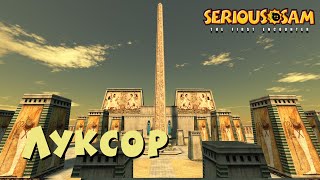 13. Луксор | Все секреты | Serious Sam Classic: The First Encounter