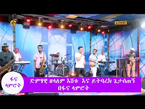 ድምፃዊ ዘላለም እሸቱ  እና ይትባረክ ጌታሰጠኝ በፋና ላምሮትያቀረቡት ሙዚቃ   # የዳኞች አስተያየት