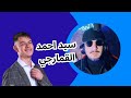 اوبيرا يكشف فضيحة سيد احمد رواحو تسمعو حكاية سيد احمد القمارجي الحكاية خرجت من ماريكان
