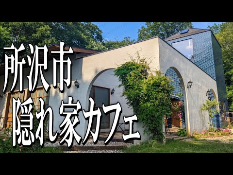 【埼玉グルメ旅】地元住民イチオシ！所沢市の隠れ家カフェ巡り！