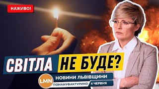 Аварійні відключення Львівщина | Дефіцит в мережі | Який вихід? |