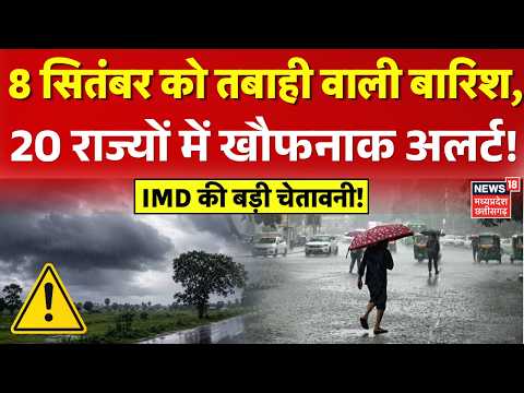 Weather Update: 20 राज्यों में होगी तबाही वाली बारिश, IMD का खौफनाक अलर्ट! | IMD Alert | Top News