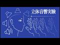 手が近づく圧で、音が後頭部へ移動するASMR 立体音響