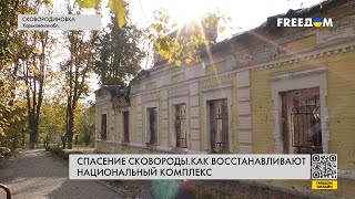 💬 РФ уничтожает культурное наследие Украины. В каком состоянии сегодня музей Сковороды?