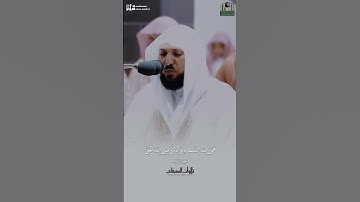 تلاوة ما تيسر من سورة الذرايات فضيلة الشيخ د.#ماهر_المعيقلي حفظه الله .
