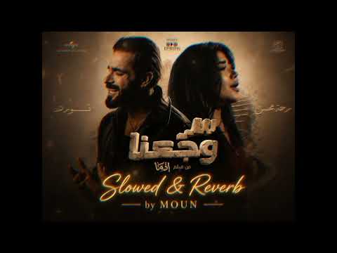 @RahmaMohsen-YT FT @MARWENNORDO - سر وجعنا (Slowed & Reverb by @mounmusic)