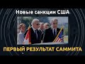 Новые санкции США