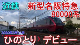 ついに運転開始!! 近鉄新型特急80000系 ひのとりデビュー 2020年3月14日 近畿日本鉄道 Kintetsu Limited express 80000series  Hi no tori