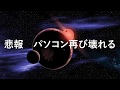 【報告】"また"パソコンが壊れた話と今後の動画について...ｸﾞﾊｯ