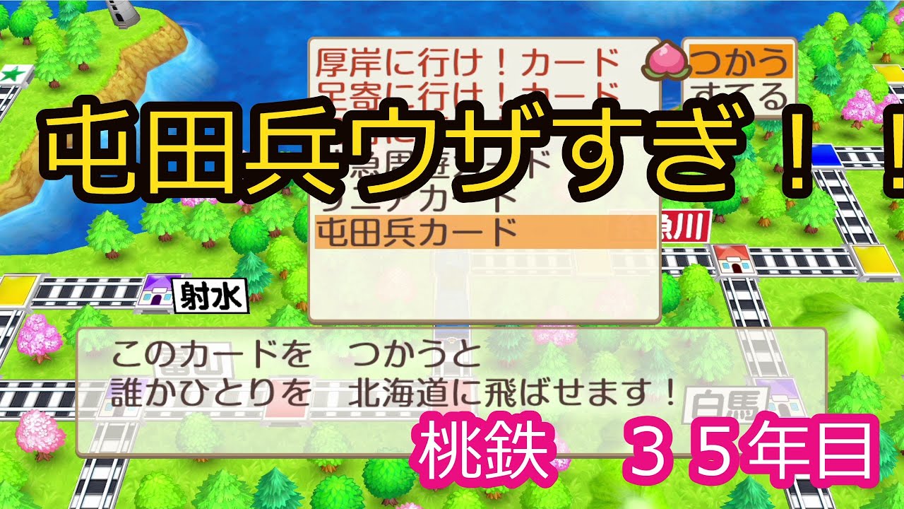 桃鉄 屯田兵カードうざいって笑 桃鉄１００年実況 ３５年目 Youtube