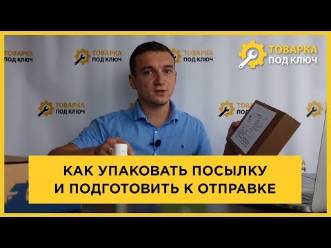 Как упаковать посылку и подготовить к отправке почтой России