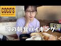 【ココスバイキング】食べ放題、孤独で最高🍽️【女ひとり飯】
