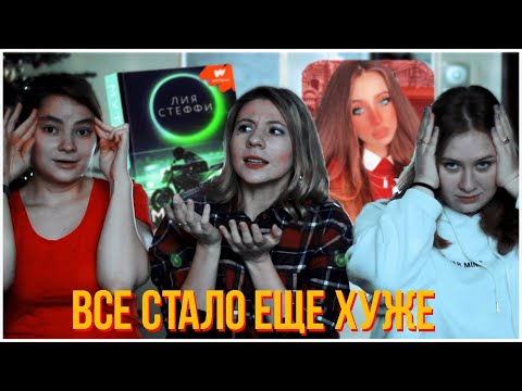 «МУТНЫЙ» ЛИЯ СТЕФФИ ОБЗОР КНИГИ #2 / ТРЕШ КНИГА ИЗ ВАТТПАДА ПРОДОЛЖАЕТСЯ