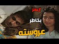 تزوج حرمة بشعة بأمر من أبوه وهو ومو طايق حياتو معها وعم يتهرب منها ـ خان الحرير 