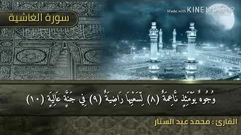 سوره الغاشيه بصوت هادئ وجميل القارئ محمد عبد الستار