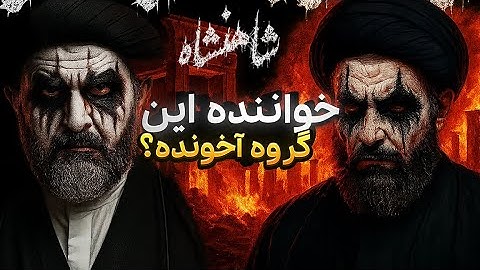 خواننده ی این گروه بلک متال آخونده؟ Zulfiqār (ذو الفقر) و Shāhanshāh