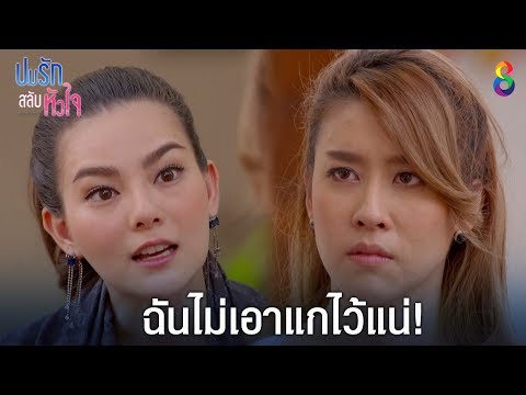 ฟ้า ถูกหลอกไปฆ่า l ปมรักสลับหัวใจ l  ตัวอย่าง EP14-15